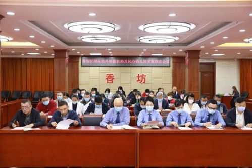 哈市香坊區(qū)召開聯(lián)席會議 規(guī)范校外培訓(xùn)機(jī)構(gòu)及民辦幼兒園發(fā)展